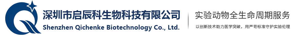 深圳启辰科生物科技有限公司  — 专注于高标准实验动物平台与精准医学研究解决方案